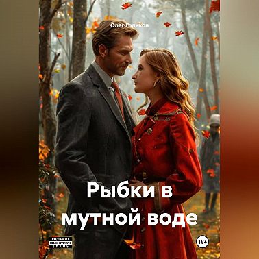 Рыбки в мутной воде