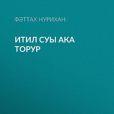 Итил суы ака торур
