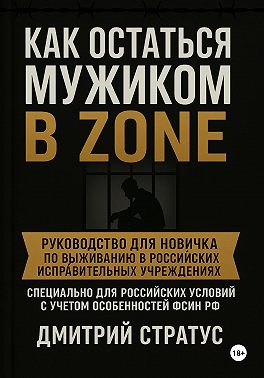 Как остаться мужиком в зоне