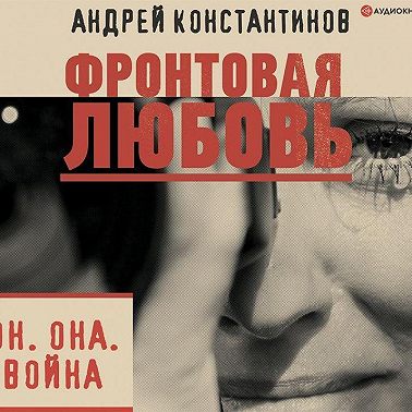 Фронтовая любовь