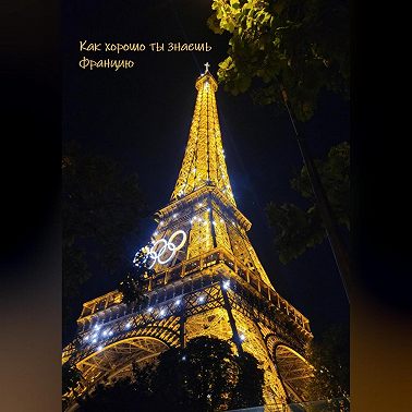 Как хорошо ты знаешь Францию