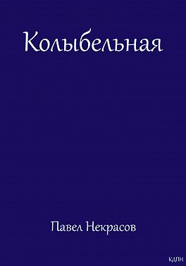 Колыбельная