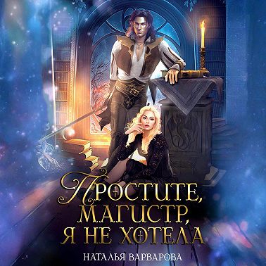Простите, магистр! Я не хотела