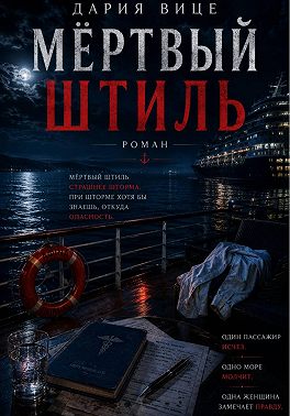 Мёртвый Штиль
