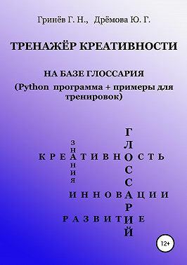 Тренажер креативности на базе глоссария (Python программа + примеры для тренировок)