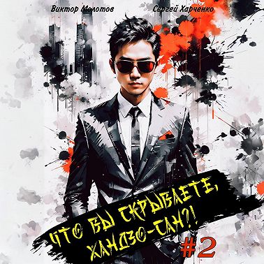 Что вы скрываете, Хандзо-сан?! 2