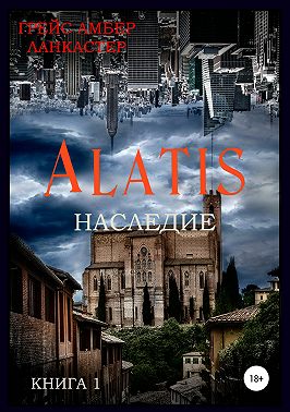 Alatis. Наследие. Книга 1