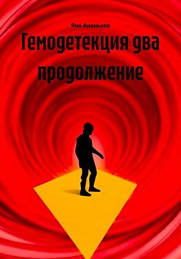 Гемодетекция два продолжение