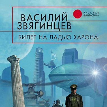 Билет на ладью Харона