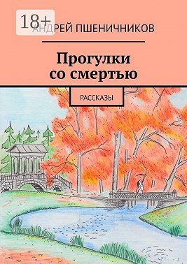 Прогулки со смертью. Рассказы