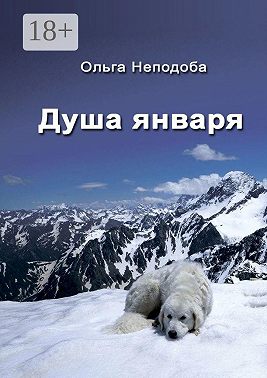 Душа января