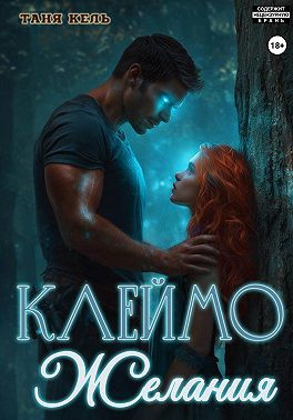 Клеймо желания