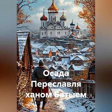 Осада Переславля ханом Батыем