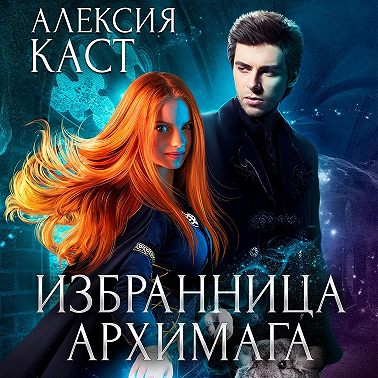 Избранница Архимага