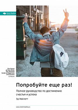 Ключевые идеи книги: Попробуйте еще раз! Полное руководство по достижению счастья и успеха. Эд Майлетт