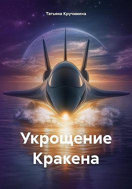 Укрощение Кракена