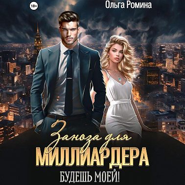 Заноза для миллиардера. Будешь моей!
