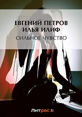 Сильное чувство