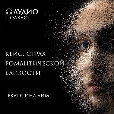Кейс: страх романтической близости.