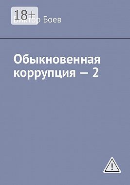 Обыкновенная коррупция — 2
