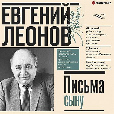 Письма сыну