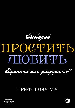 Простить. Любить