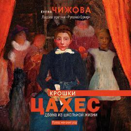Крошки Цахес. Драма из школьной жизни