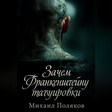 Зачем Франкенштейну татуировки