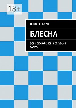 Блесна. Все реки времени впадают в океан