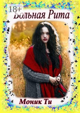 Больная Рита