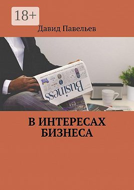 В интересах бизнеса