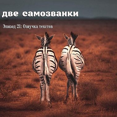 Озвучка текстов