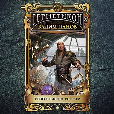 Трио неизвестности