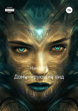 Доминирующий вид