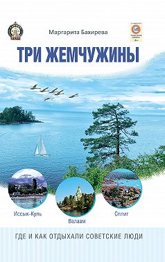 Три жемчужины: Иссык-Куль, Валаам, Сплит. Где и как отдыхали советские люди