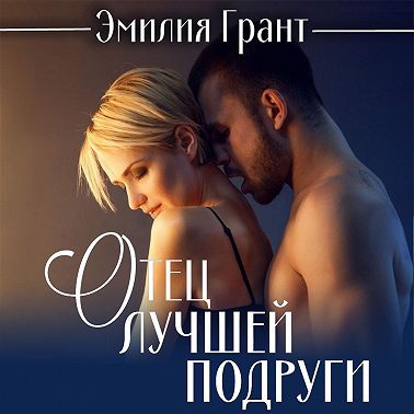 Отец лучшей подруги