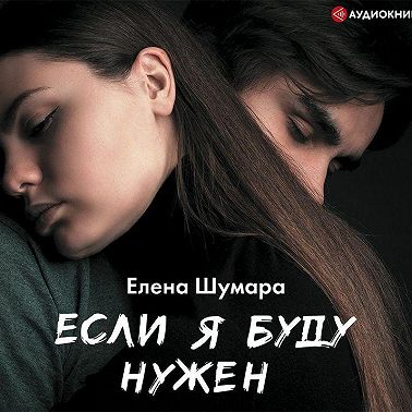 Если я буду нужен