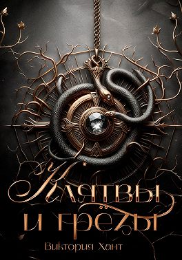 Клятвы и грёзы