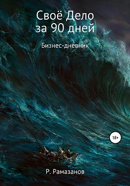 Своё Дело за 90 дней