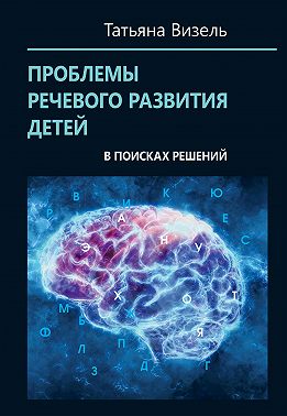 Проблемы речевого развития детей: в поисках решений