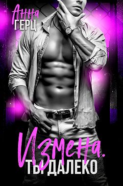 Измена. Ты далеко