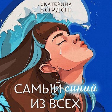 Самый синий из всех
