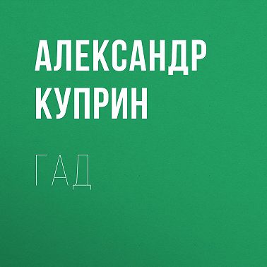 Гад