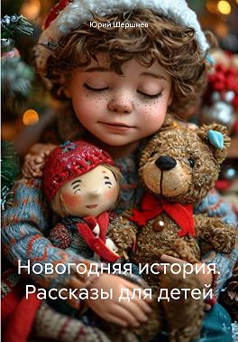 Новогодняя история. Рассказы для детей