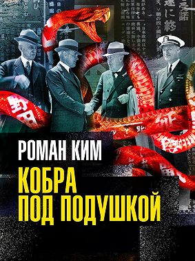 Кобра под подушкой