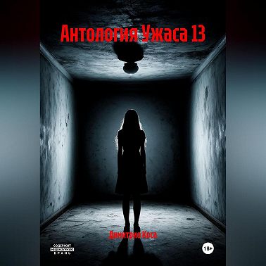 Антология Ужаса 13