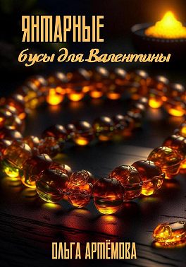 Янтарные бусы для Валентины
