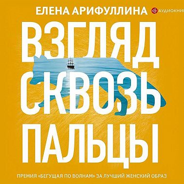 Взгляд сквозь пальцы