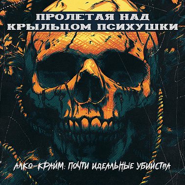 АЛКО-КРАЙМ: ПОЧТИ ИДЕЛЬНЫЕ УБИЙСТВА