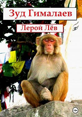 Зуд Гималаев